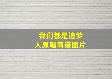 我们都是追梦人原唱简谱图片