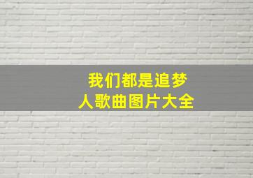 我们都是追梦人歌曲图片大全