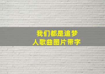 我们都是追梦人歌曲图片带字