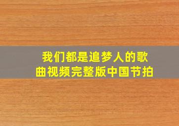 我们都是追梦人的歌曲视频完整版中国节拍