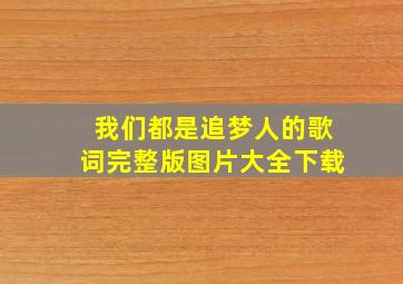 我们都是追梦人的歌词完整版图片大全下载