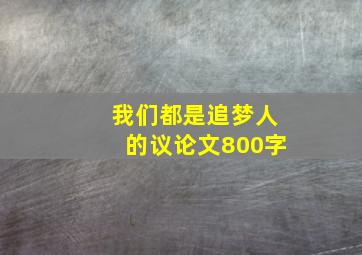 我们都是追梦人的议论文800字