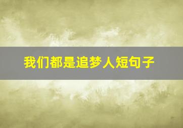 我们都是追梦人短句子