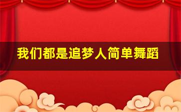 我们都是追梦人简单舞蹈