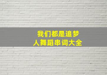 我们都是追梦人舞蹈串词大全