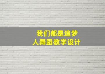 我们都是追梦人舞蹈教学设计