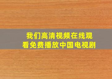 我们高清视频在线观看免费播放中国电视剧