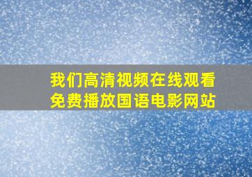 我们高清视频在线观看免费播放国语电影网站