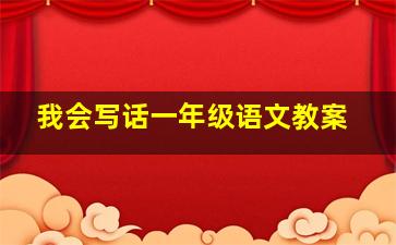 我会写话一年级语文教案