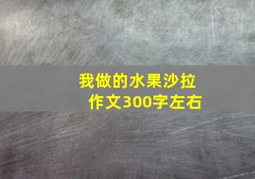 我做的水果沙拉作文300字左右