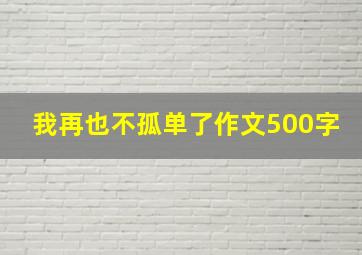 我再也不孤单了作文500字