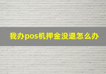 我办pos机押金没退怎么办