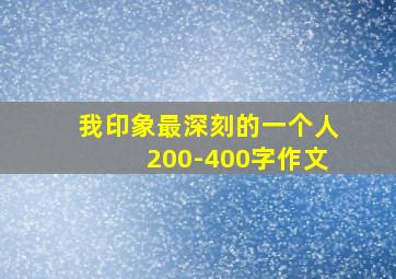 我印象最深刻的一个人200-400字作文