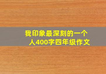 我印象最深刻的一个人400字四年级作文