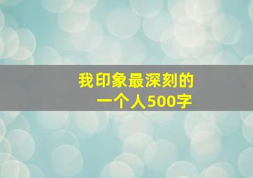 我印象最深刻的一个人500字