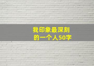 我印象最深刻的一个人50字