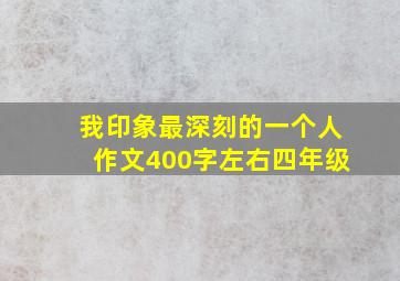 我印象最深刻的一个人作文400字左右四年级