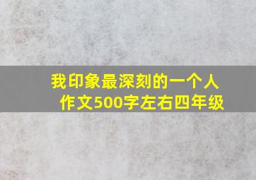 我印象最深刻的一个人作文500字左右四年级