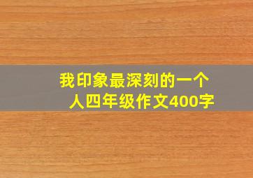 我印象最深刻的一个人四年级作文400字