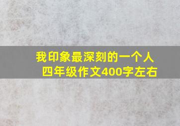 我印象最深刻的一个人四年级作文400字左右