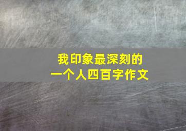 我印象最深刻的一个人四百字作文