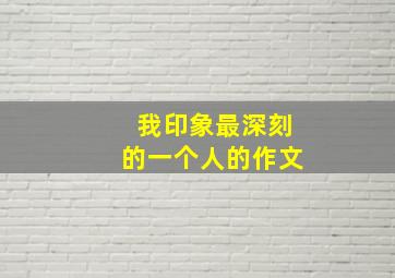 我印象最深刻的一个人的作文