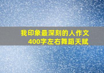 我印象最深刻的人作文400字左右舞蹈天赋