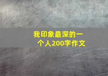 我印象最深的一个人200字作文