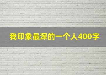 我印象最深的一个人400字