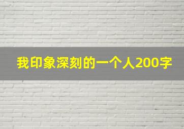 我印象深刻的一个人200字