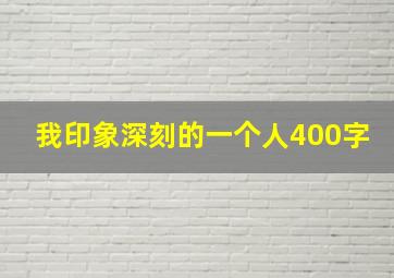 我印象深刻的一个人400字