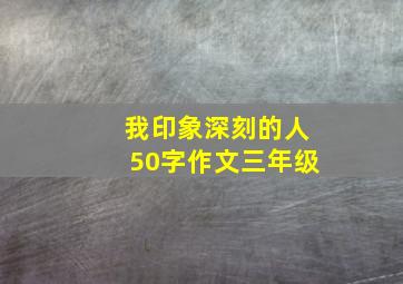 我印象深刻的人50字作文三年级