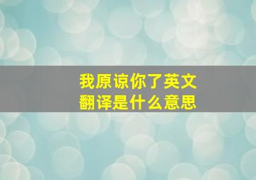 我原谅你了英文翻译是什么意思