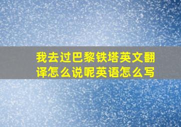 我去过巴黎铁塔英文翻译怎么说呢英语怎么写