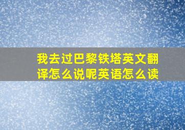 我去过巴黎铁塔英文翻译怎么说呢英语怎么读