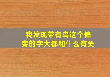 我发现带有鸟这个偏旁的字大都和什么有关