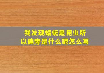 我发现蜻蜓是昆虫所以偏旁是什么呢怎么写