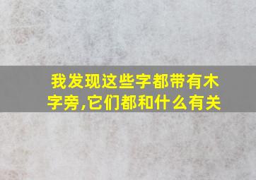 我发现这些字都带有木字旁,它们都和什么有关