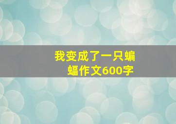 我变成了一只蝙蝠作文600字