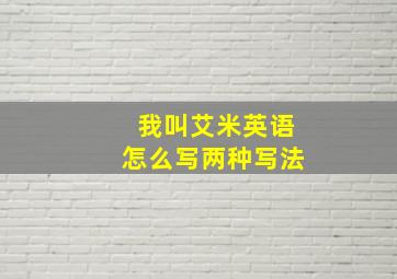 我叫艾米英语怎么写两种写法