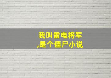 我叫雷电将军,是个僵尸小说