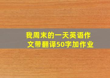 我周末的一天英语作文带翻译50字加作业