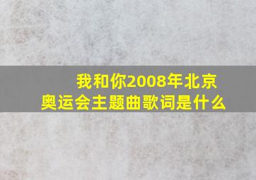 我和你2008年北京奥运会主题曲歌词是什么