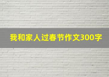 我和家人过春节作文300字