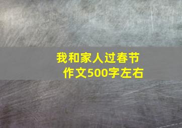 我和家人过春节作文500字左右