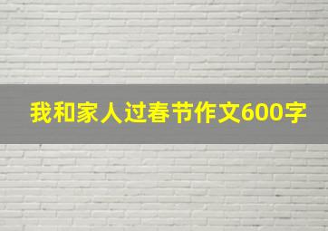 我和家人过春节作文600字