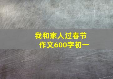 我和家人过春节作文600字初一