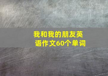 我和我的朋友英语作文60个单词