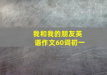 我和我的朋友英语作文60词初一