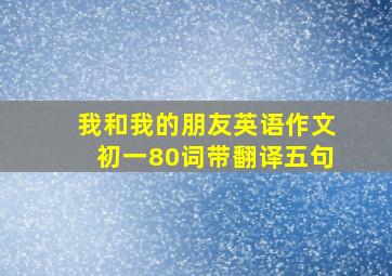 我和我的朋友英语作文初一80词带翻译五句